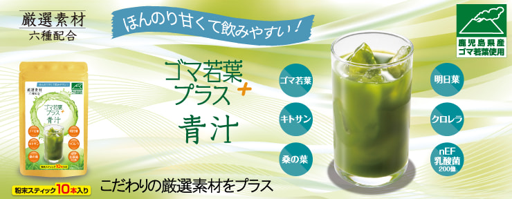 ゴマ若葉プラス青汁