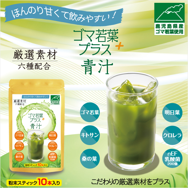 ゴマ若葉プラス青汁