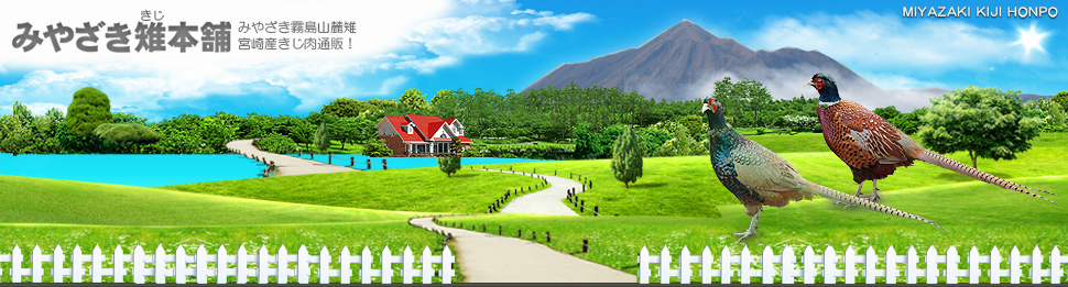 みやざき雉本舗　看板