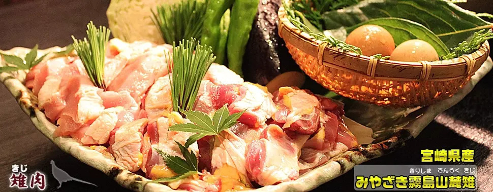 みやざき雉本舗　きじ肉商品