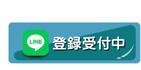 LINE登録受付中