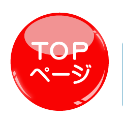 トップページへ